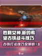 胜利女神新的希望古铁怎么打介绍