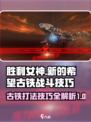 胜利女神新的希望古铁怎么打介绍