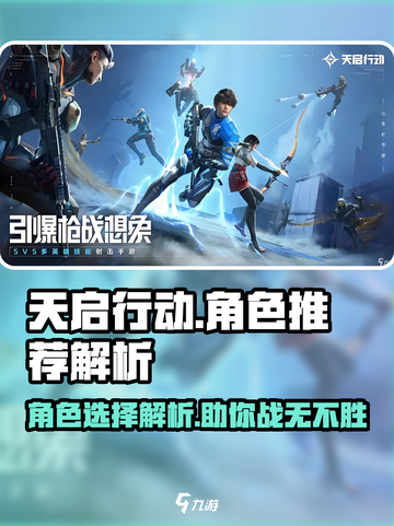天启行动角色推荐哪个好介绍截图1
