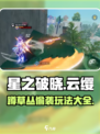 星之破晓：云缨草丛蹲人玩法🔥超详细攻略来啦！