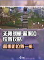 无限暖暖蓝眼泪在哪介绍