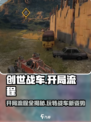 创世战车🔥开局必看！全流程详解带你飞速上手游戏！
