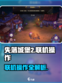 失落城堡2联机🔥超全操作指南⚡