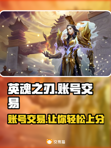 英魂之刃账号交易APP🔥助你找到靠谱平台！🎮截图1