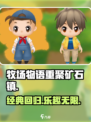 牧场物语重聚矿石镇游戏介绍介绍