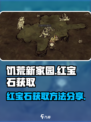 饥荒新家园💎红宝石获取秘籍，玩家狂喜！