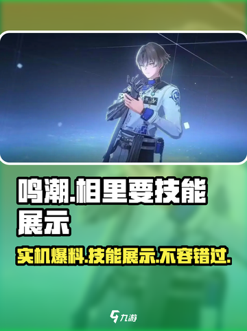 鸣潮🔥相里要实机爆料&技能展示来了！快看➡截图1