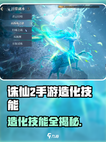 🔥诛仙2手游造化技能全解析！✨截图1