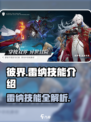 彼界手游雷纳技能有哪些介绍