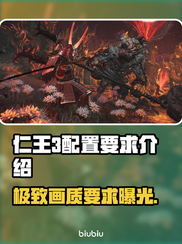 仁王3配置要求💡主机级画质，你的电脑达标了吗？截图1