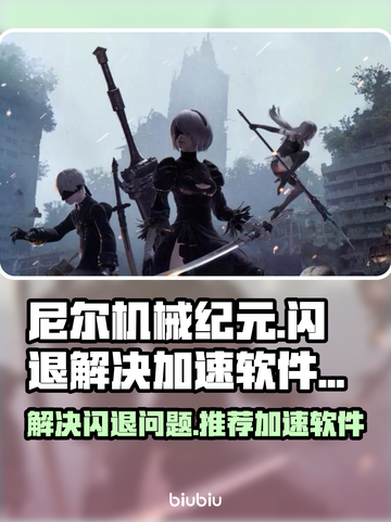 尼尔机械纪元⚡闪退解决+加速软件推荐🔥截图1