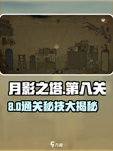 🎮月影之塔第八关通关秘籍！🔥截图1
