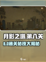 🎮月影之塔第八关通关秘籍！🔥