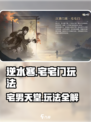 逆水寒🔥宅宅门玩法大起底，轻松上手制霸江湖！