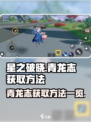 星之破晓青龙志怎么获得介绍
