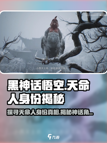 黑神话悟空天命人是谁啊介绍截图1