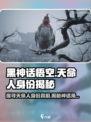 黑神话悟空天命人是谁啊介绍
