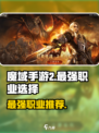 魔域手游2职业选择哪个好介绍