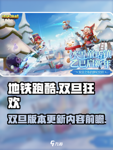 地铁跑酷双旦更新💥新增内容抢先看！🎉截图1
