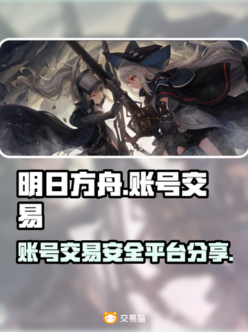 明日方舟账号交易🔥安全平台大揭秘！🎉截图1