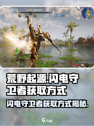 荒野起源闪电守卫者获取方式介绍截图1