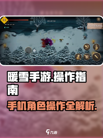 暖雪手游操作指南介绍截图1