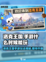 洛克王国手游什么时候能玩介绍