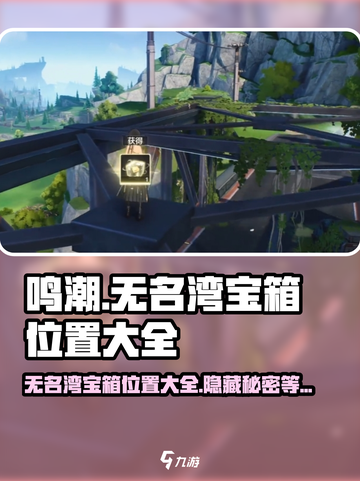 鸣潮💥无名湾宝箱位置全揭秘！🎁快收截图1