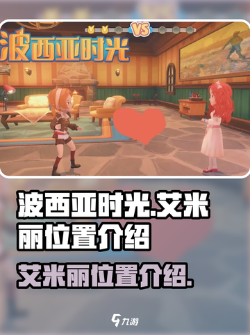 波西亚时光艾米丽怎么找介绍截图1