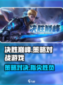 决胜巅峰是什么游戏介绍