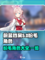 蔚蓝档案粉毛角色有哪些介绍