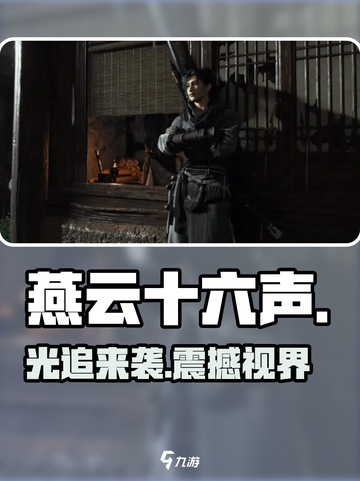 🔥《燕云十六声》竟支持光追？！🎮截图1