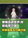 无限暖暖时装怎么选择介绍