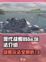 现代战舰055a怎么玩介绍