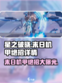 星之破晓🔥末日机甲绝招大曝光💥游戏党必看！