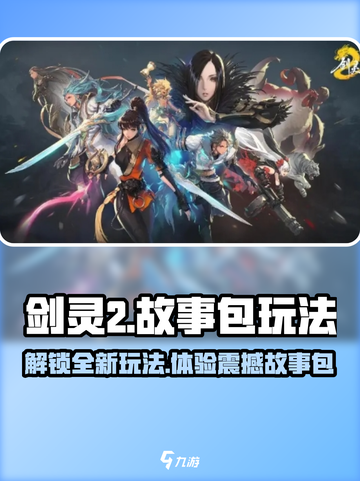 剑灵2故事包🔥玩法超全攻略来啦！🎉截图1