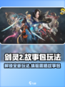 剑灵2故事包🔥玩法超全攻略来啦！🎉