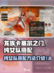 龙族卡塞尔之门：纯女队搭配🔥超强攻略✨截图1