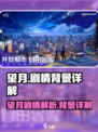 望月剧情怎么样介绍