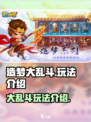 造梦大乱斗🤩超好玩！解锁新玩法🔥