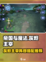 帝国与魔法🔥灰烬主宰阵容搭配推荐✨