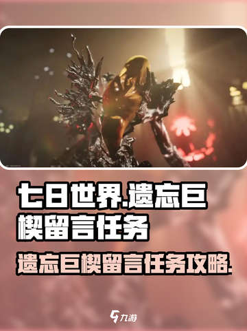 七日世界遗忘巨楔留言任务怎么做介绍截图1