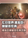 七日世界遗忘巨楔留言任务怎么做介绍
