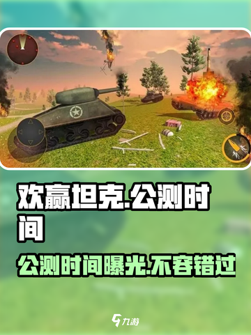 🔥欢赢坦克公测时间曝光！手游玩家必看🎉截图1