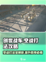 创世战车空战打法🔥带你制霸天空，轻松取胜！