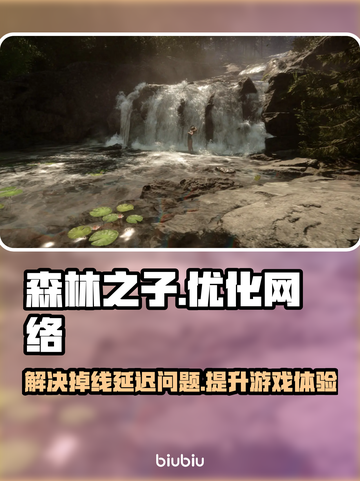 《森林之子》掉线延迟？用这个加速器🔥秒解决！🎮截图1