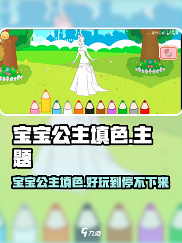 👑宝宝公主填色爆火！超萌填色游戏来袭🎨截图1
