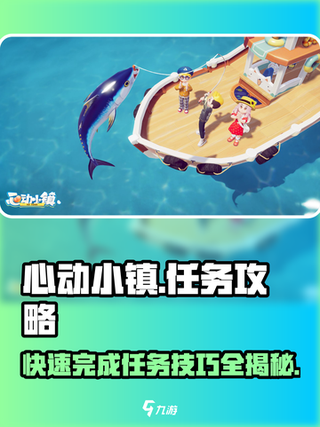 心动小镇🔥快速完成委托任务秘籍✨截图1