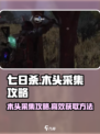 七日世界木头采集攻略介绍