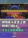 背包乱斗正式上线！游戏时间大揭秘💥🔥
